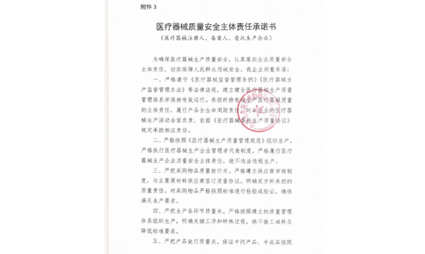 醫(yī)療器械質量安全主體責任承諾書